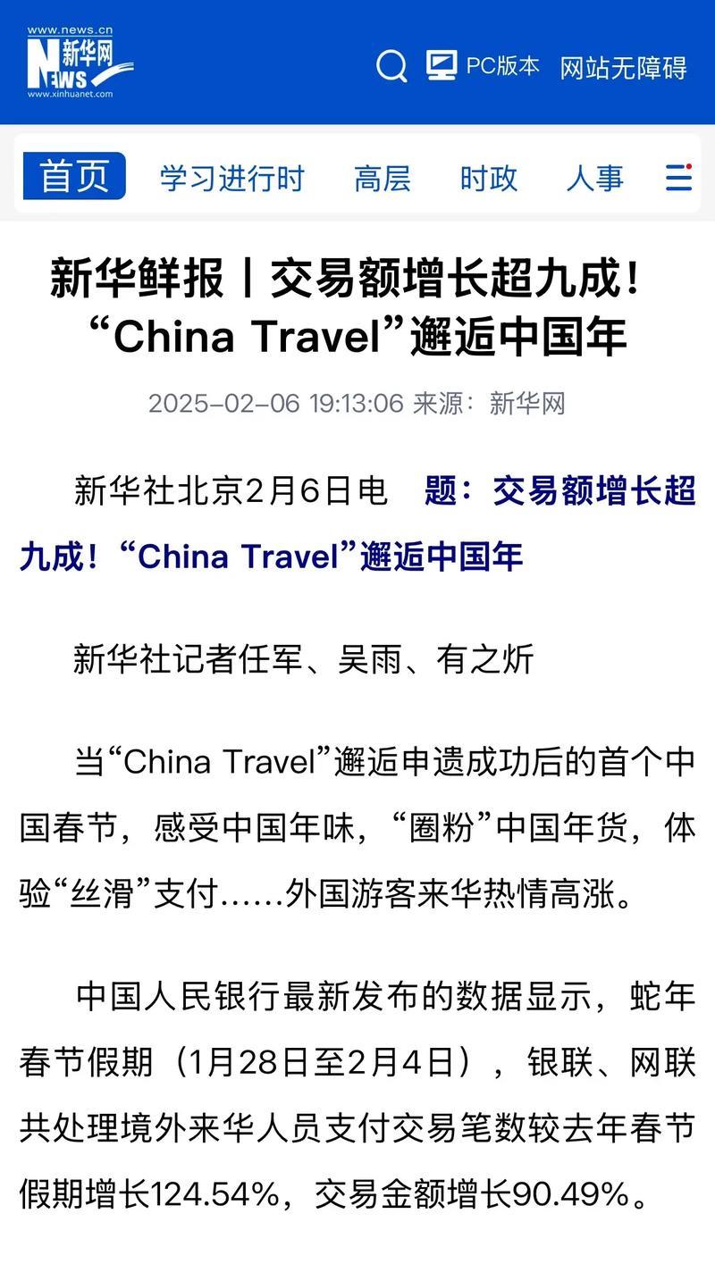 新华速递丨China Travel遇中国年,交易额增势破九成! 新华速递丨China Travel遇中国年,交易额增势破九成!