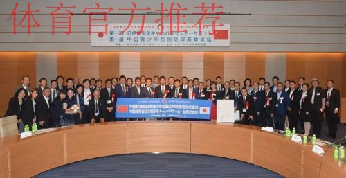 新华社：首届中日足球高峰论坛在日本举行