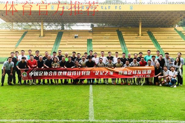 中国足协举办足记之家媒体友谊赛 媒体记者体验中超高规格赛事服务